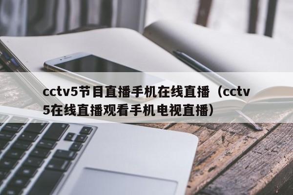 cctv5节目直播手机在线直播（cctv5在线直播观看手机电视直播）
