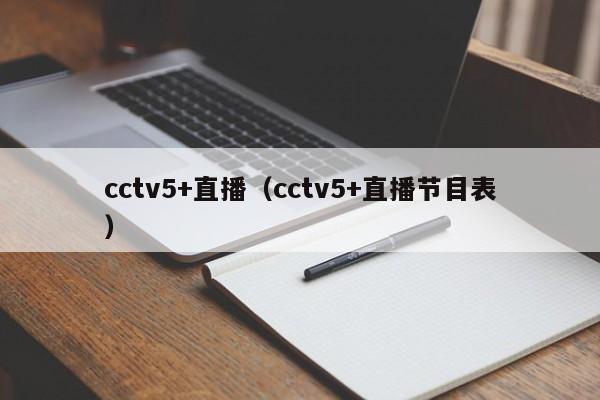 cctv5+直播（cctv5+直播节目表）