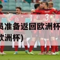 日本球员准备返回欧洲杯(日本球员备战欧洲杯)