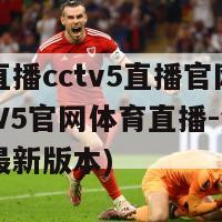 体育直播cctv5直播官网下载(CCTV5官网体育直播-免费下载最新版本)