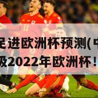 中国女足进欧洲杯预测(中国女足成功晋级2022年欧洲杯！)